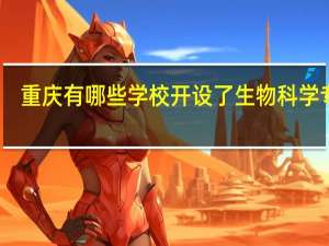 重庆有哪些学校开设了生物科学专业