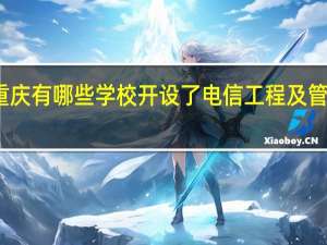 重庆有哪些学校开设了电信工程及管理专业
