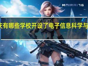 重庆有哪些学校开设了电子信息科学与技术专业