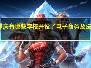 重庆有哪些学校开设了电子商务及法律专业