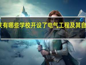 重庆有哪些学校开设了电气工程及其自动化专业