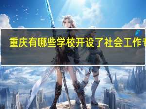 重庆有哪些学校开设了社会工作专业
