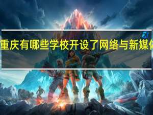 重庆有哪些学校开设了网络与新媒体专业