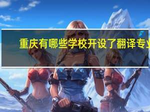 重庆有哪些学校开设了翻译专业