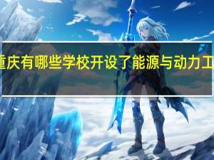 重庆有哪些学校开设了能源与动力工程专业