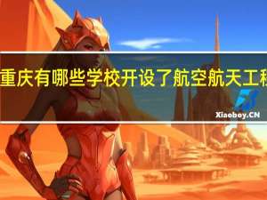 重庆有哪些学校开设了航空航天工程专业