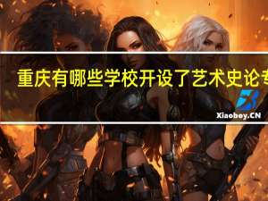 重庆有哪些学校开设了艺术史论专业
