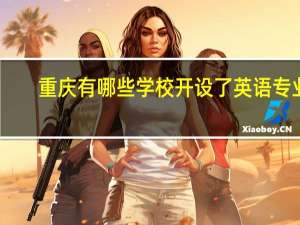 重庆有哪些学校开设了英语专业