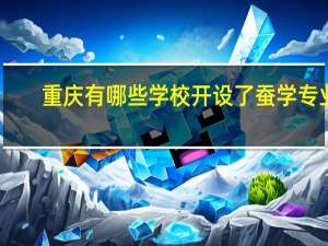 重庆有哪些学校开设了蚕学专业