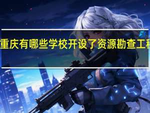 重庆有哪些学校开设了资源勘查工程专业
