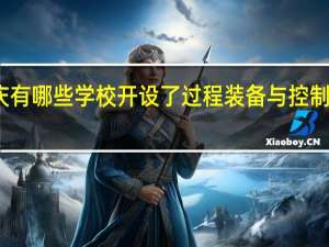 重庆有哪些学校开设了过程装备与控制工程专业