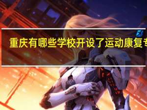 重庆有哪些学校开设了运动康复专业