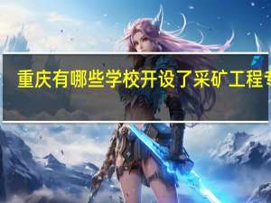 重庆有哪些学校开设了采矿工程专业