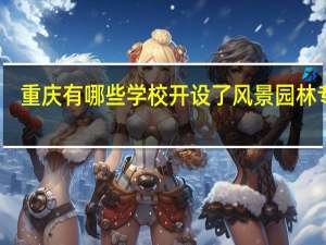重庆有哪些学校开设了风景园林专业