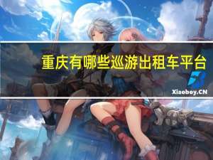 重庆有哪些巡游出租车平台