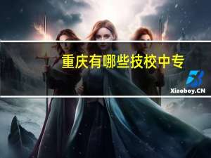 重庆有哪些技校中专
