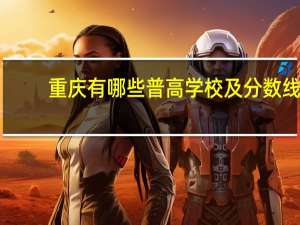 重庆有哪些普高学校及分数线