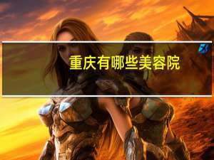 重庆有哪些美容院，你知道的“潜规则”有哪些