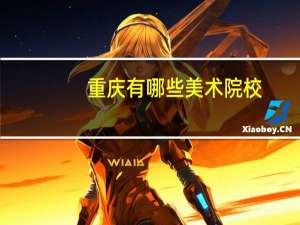 重庆有哪些美术院校