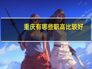 重庆有哪些职高比较好