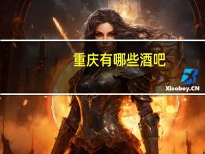 重庆有哪些酒吧