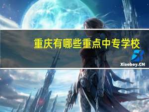 重庆有哪些重点中专学校
