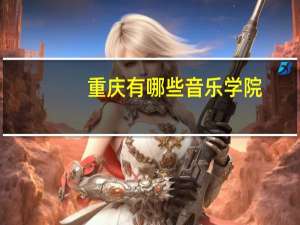重庆有哪些音乐学院