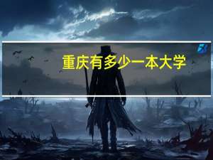 重庆有多少一本大学