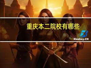 重庆本二院校有哪些