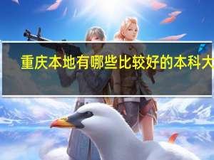 重庆本地有哪些比较好的本科大学