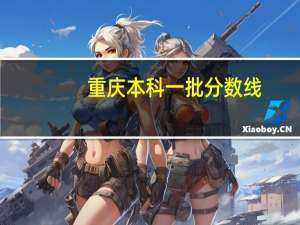 重庆本科一批分数线