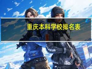 重庆本科学校排名表