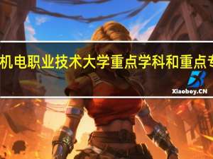 重庆机电职业技术大学重点学科和重点专业有哪些