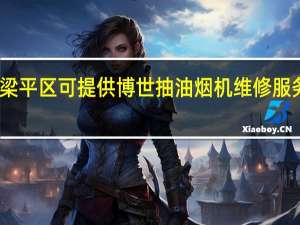 重庆梁平区可提供博世抽油烟机维修服务地址在哪