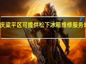 重庆梁平区可提供松下冰箱维修服务地址在哪