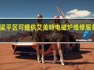 重庆梁平区可提供艾美特电磁炉维修服务地址在哪