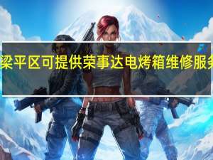 重庆梁平区可提供荣事达电烤箱维修服务地址在哪