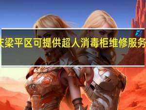 重庆梁平区可提供超人消毒柜维修服务地址在哪