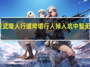 重庆武隆人行道垮塌行人掉入坑中 暂无生命危险