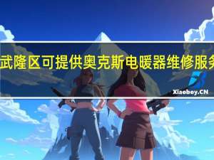 重庆武隆区可提供奥克斯电暖器维修服务地址在哪