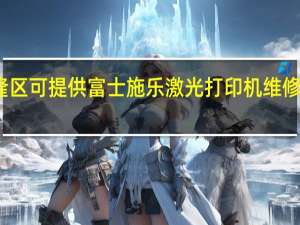 重庆武隆区可提供富士施乐激光打印机维修服务地址在哪