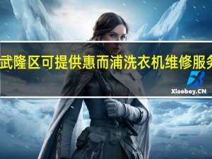 重庆武隆区可提供惠而浦洗衣机维修服务地址在哪