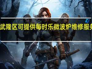 重庆武隆区可提供每时乐微波炉维修服务地址在哪