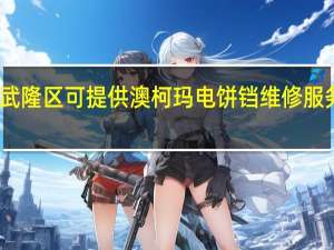 重庆武隆区可提供澳柯玛电饼铛维修服务地址在哪