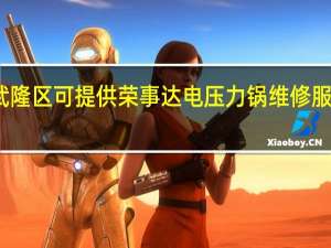 重庆武隆区可提供荣事达电压力锅维修服务地址在哪