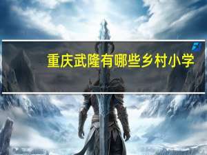 重庆武隆有哪些乡村小学