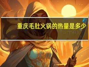 重庆毛肚火锅的热量是多少