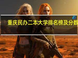 重庆民办二本大学排名榜及分数线