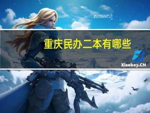 重庆民办二本有哪些