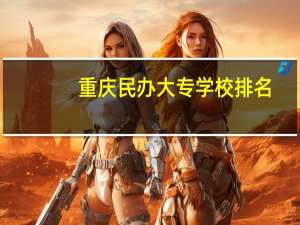 重庆民办大专学校排名